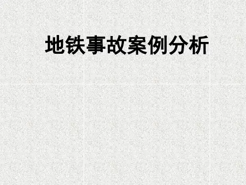 地铁事故案例分析