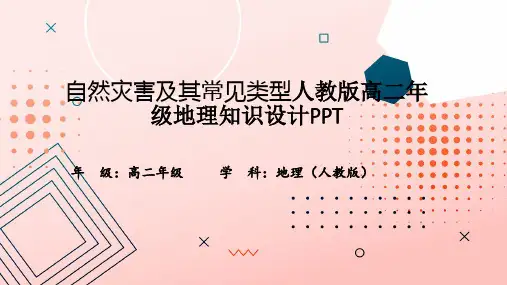 自然灾害及其常见类型人教版高二年级地理知识设计PPT