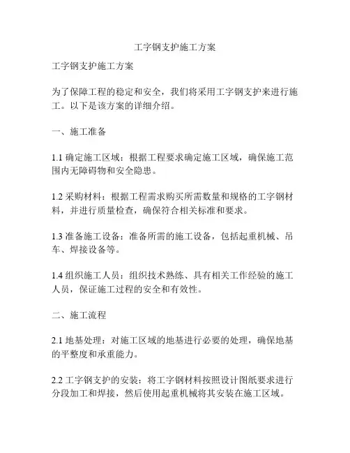 工字钢支护施工方案