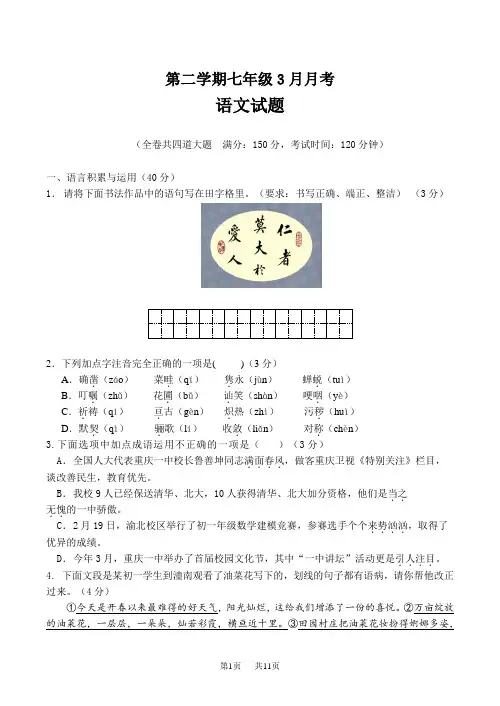七年级语文下学期3月月考试题及答案