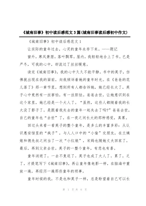 《城南旧事》初中读后感范文3篇(城南旧事读后感初中作文)