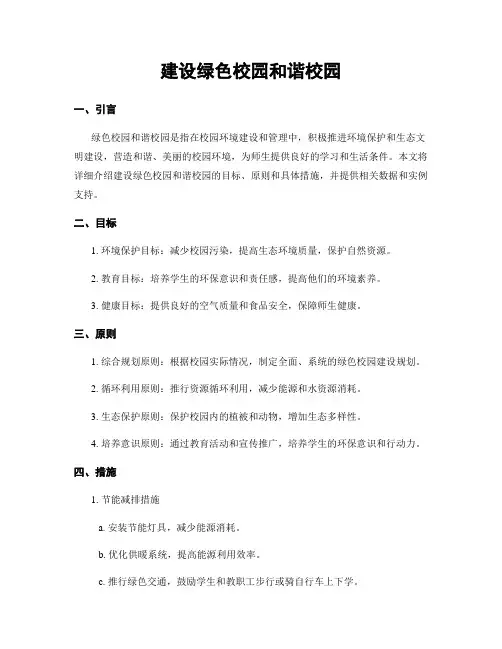 建设绿色校园和谐校园
