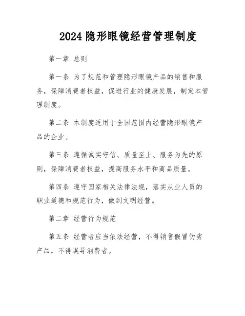2024隐形眼镜经营管理制度