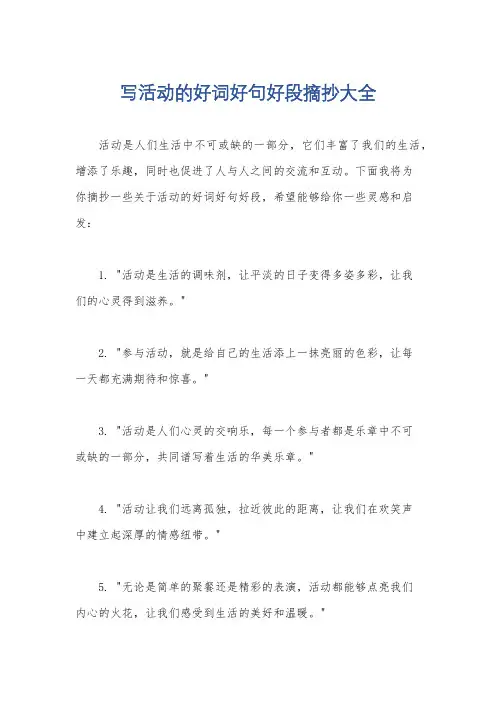 写活动的好词好句好段摘抄大全