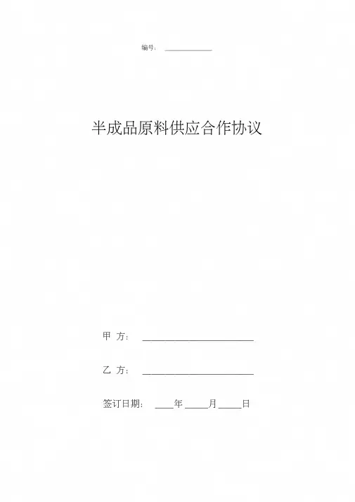 半成品原料供应合作合同协议书范本