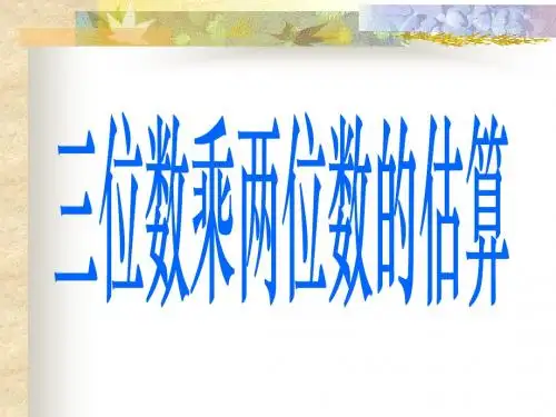 四年级乘法估算