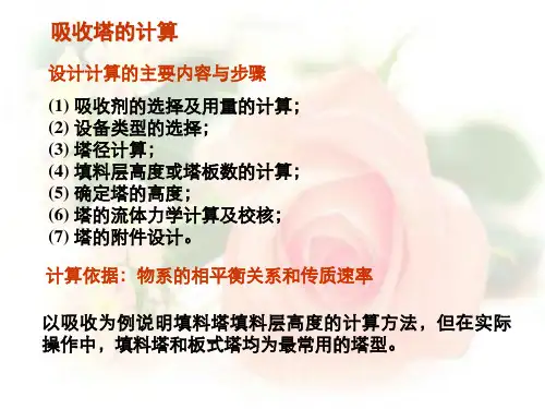 吸收填料塔高的计算