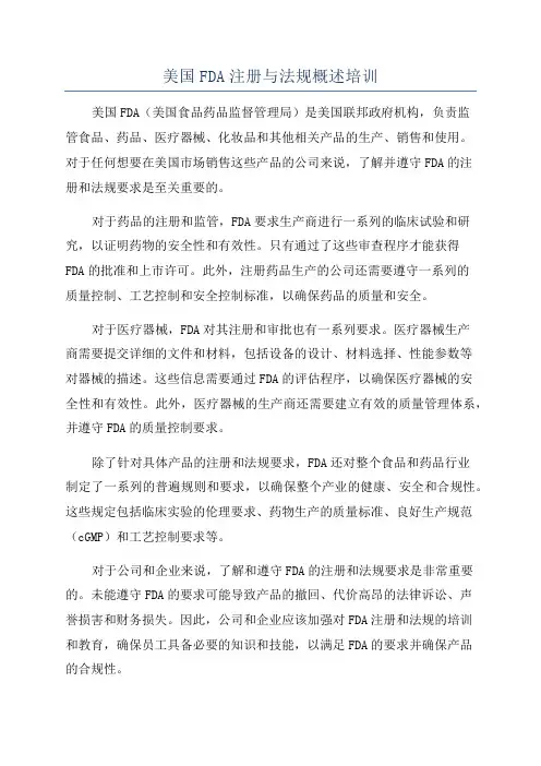 美国FDA注册与法规概述培训