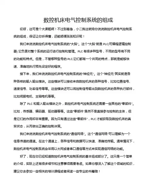 数控机床电气控制系统的组成