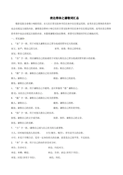 2019年高考语文高频考点专项突破专题03表达得体之谦敬词汇总(含解析)