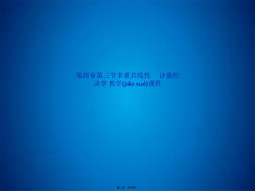 第四章第三节多重共线性  计量经济学 教学课件(共34张PPT)