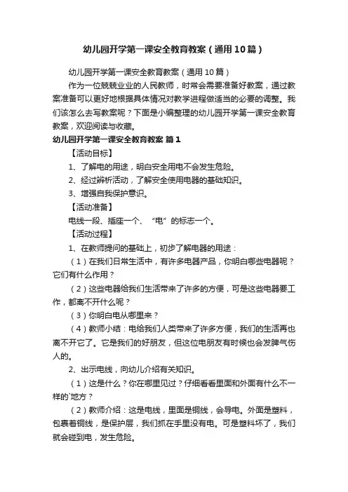 幼儿园开学第一课安全教育教案（通用10篇）