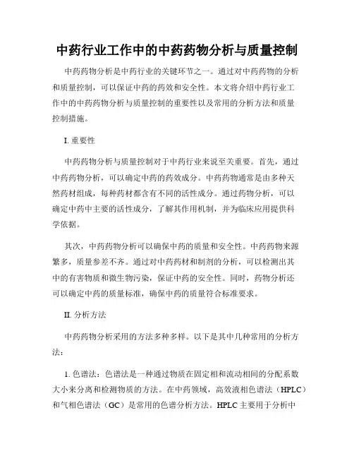 中药行业工作中的中药药物分析与质量控制