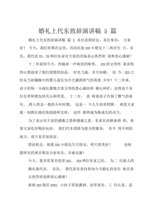 婚礼上代东致辞演讲稿5篇