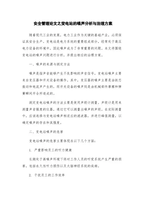 安全管理论文之变电站的噪声分析与治理方案