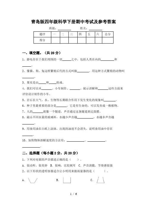 青岛版四年级科学下册期中考试及参考答案