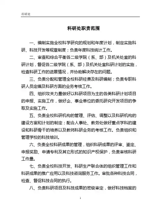 科研处职责范围