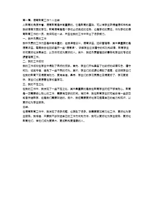 学校德育教育工作个人总结范文三篇