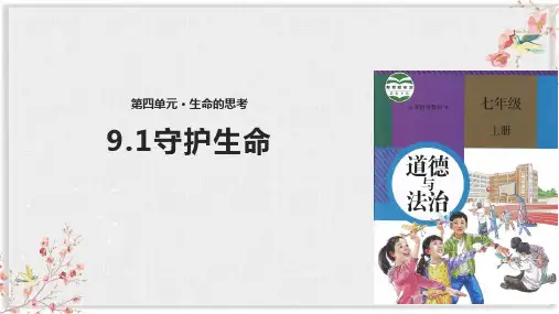 部编版七年级上册道德与法制课件《守护生命》ppt