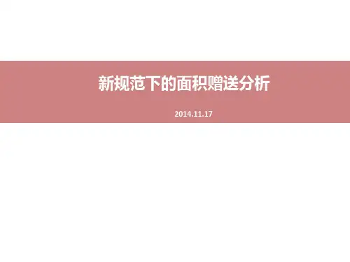 深圳2014面积计算规定汇报