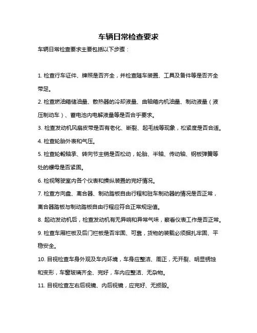 车辆日常检查要求