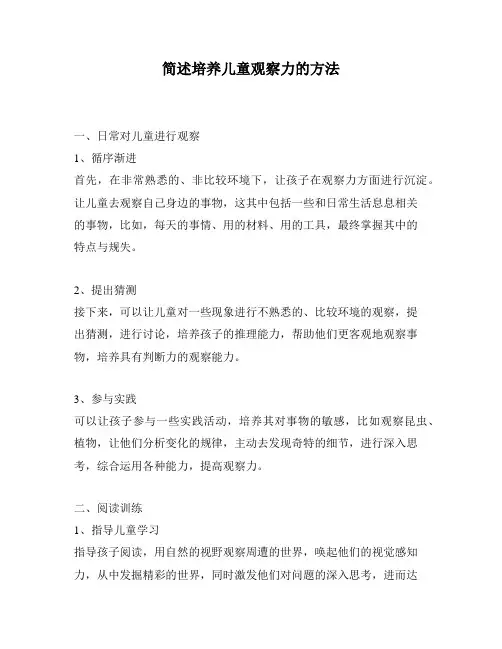 简述培养儿童观察力的方法