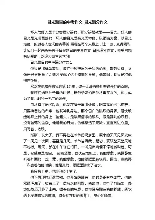 目光题目的中考作文_目光满分作文