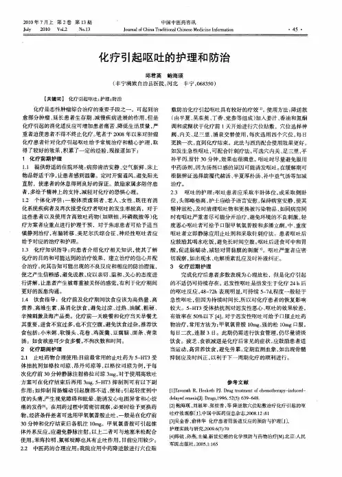 化疗引起呕吐的护理和防治