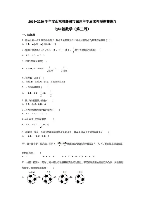 2019-2020学年山东省滕州市张汪中学周末拓展提高练习七年级数学(第三周)(无答案)