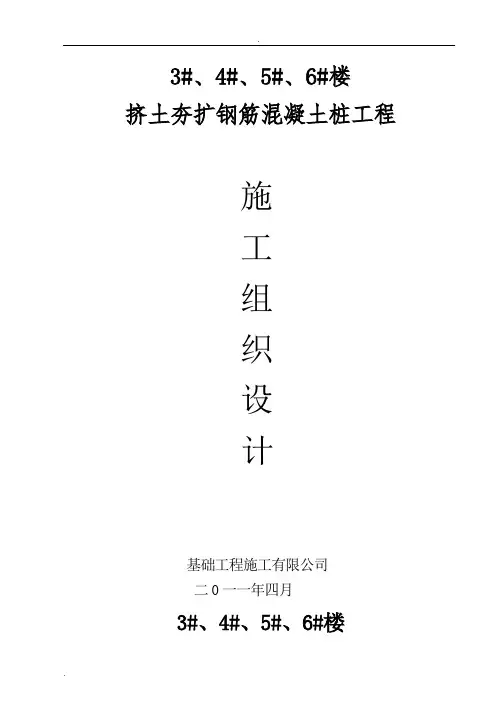挤土夯扩钢筋混凝土大头桩工程施工组织设计