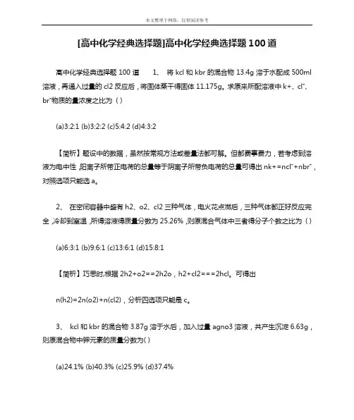 [高中化学经典选择题]高中化学经典选择题100道