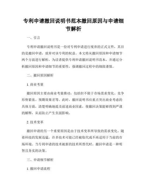 专利申请撤回说明书范本撤回原因与申请细节解析