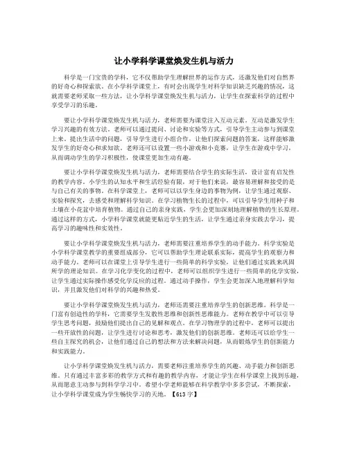 让小学科学课堂焕发生机与活力
