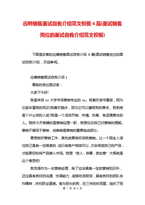 应聘销售面试自我介绍范文模板4篇(面试销售岗位的面试自我介绍范文模板)