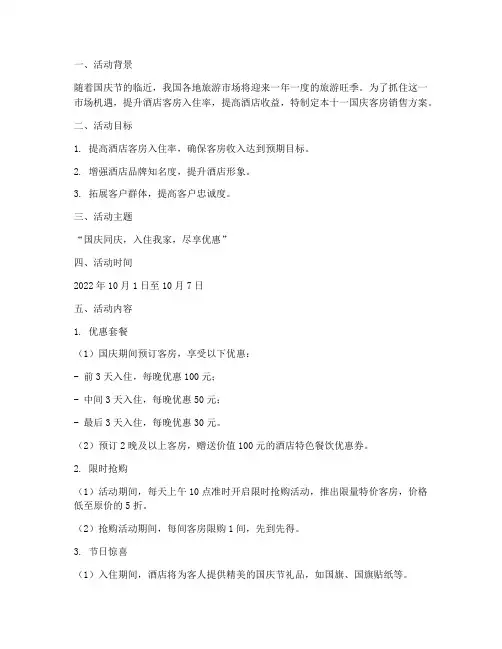 十一国庆客房销售方案