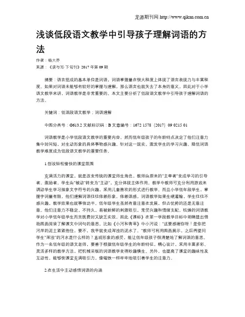 浅谈低段语文教学中引导孩子理解词语的方法
