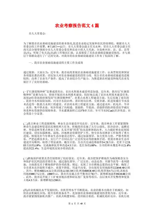 农业考察报告范文4篇