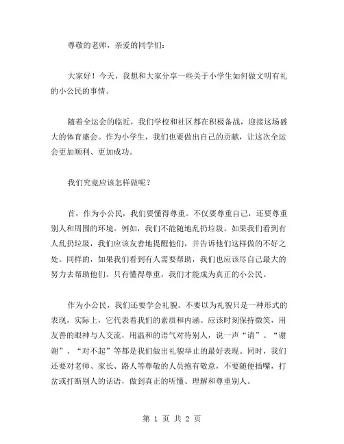 小学生迎全运做文明有礼小公民演讲稿范文
