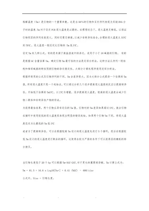 PCR的退火温度选择