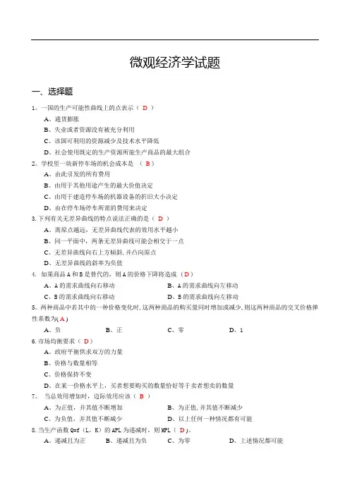 微观经济学试题(含答案)