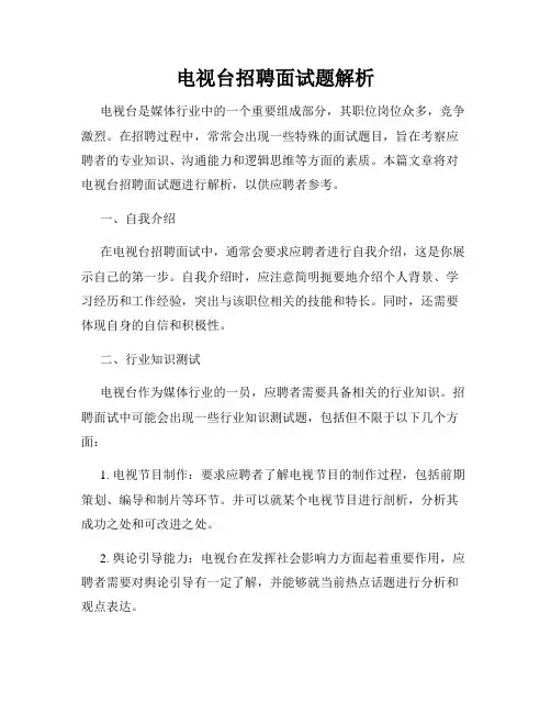 电视台招聘面试题解析