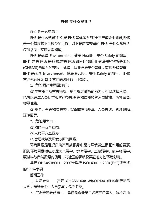 EHS是什么意思？