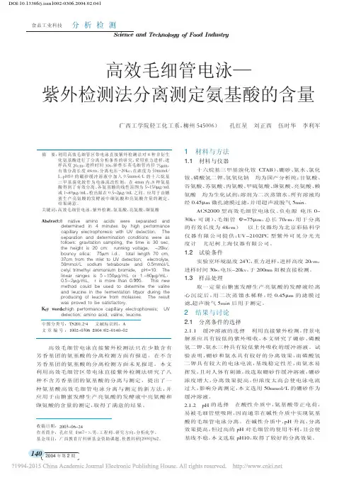 高效毛细管电泳_紫外检测法分离测定氨基酸的含量_孔红星