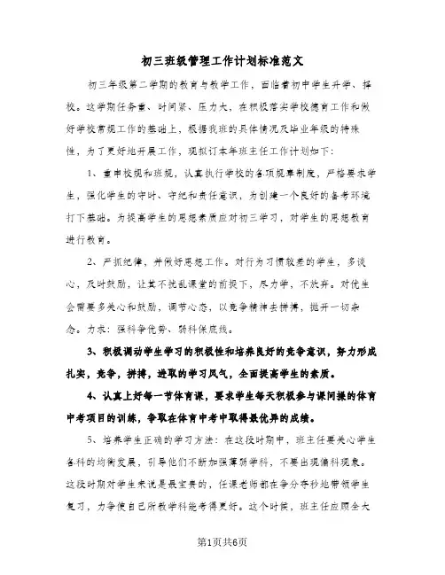 初三班级管理工作计划标准范文（3篇）