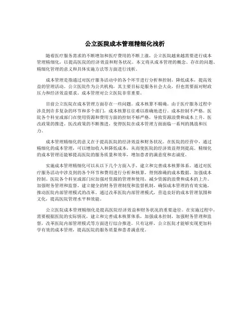 公立医院成本管理精细化浅析