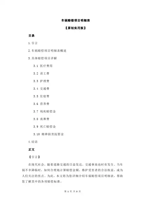 车祸赔偿项目明细表