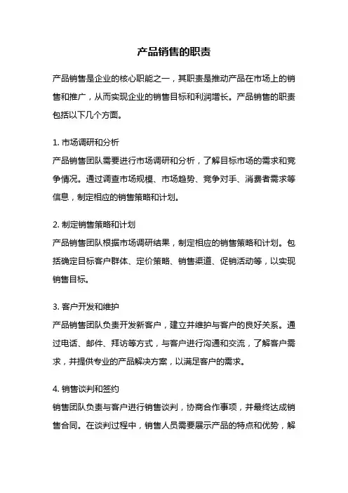 产品销售的职责