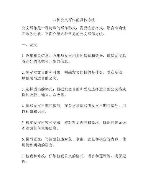 八种公文写作的具体方法