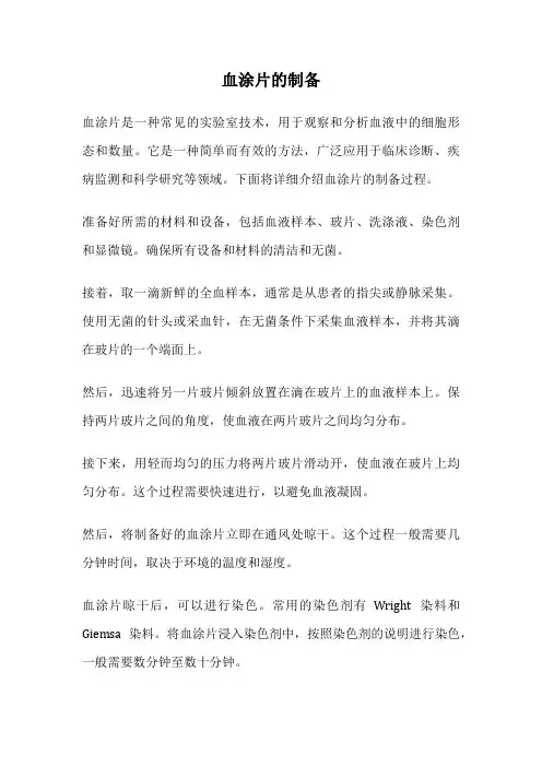 血涂片的制备
