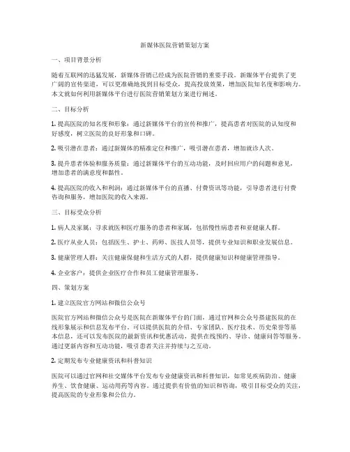 新媒体医院营销策划方案